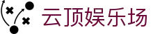 云顶娱乐场|马来西亚 赌场 - (中国)松原云顶娱乐场发展集团有限公司欢迎您